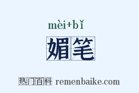 媚笔是什么意思的图片